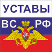 Уставы ВС РФ