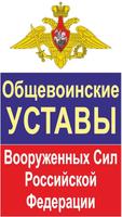 Poster Уставы ВС РФ