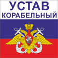 Корабельный устав ВМФ РФ
