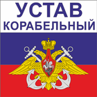 Корабельный устав ВМФ РФ 图标
