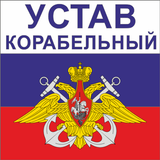 Корабельный устав ВМФ РФ icône