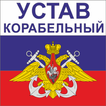 Корабельный устав ВМФ РФ