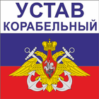 Корабельный устав ВМФ РФ icon