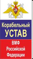 Корабельный устав ВМФ РФ Plakat