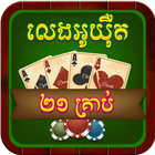 Khmer Card Game - O Yert icône