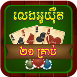 Khmer Card Game - O Yert