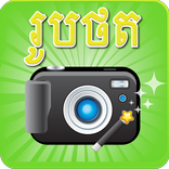Khmer Photo Magic