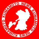 APK 熊本県ニュース By アプリdeニュース