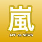 嵐ニュース By アプリ de ニュース icon