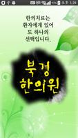 북경한의원 Affiche