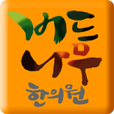 버드나무한의원 부산시청점 icon