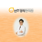 천안경희한의원 アイコン