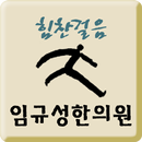 임규성한의원 APK