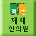 제세한의원 simgesi