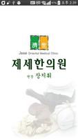 제세한의원 постер