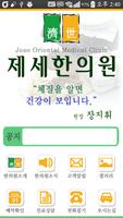 제세한의원 syot layar 1