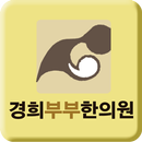 진주경희부부한의원 APK