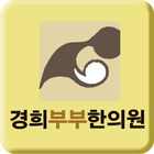진주경희부부한의원 icon