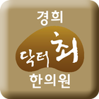 경희닥터최한의원 icon