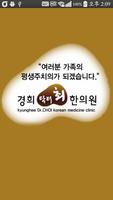 경희닥터최한의원 poster