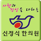 신정식한의원 biểu tượng