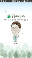 숲속아이한의원 poster