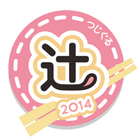 辻堂グルメフェスタ2014 icon