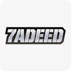 7adeed - حديد icon