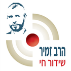 הרב זמיר כהן שידור חי icon