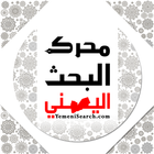 محرك البحث اليمني yemenisearch icono