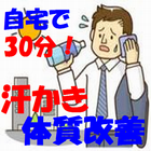 自宅で簡単！汗かき体質改善 simgesi