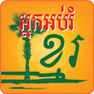 Khmer Educator