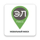 ЭЛПАСС:Мобильная автостанция icon