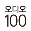 오디오100