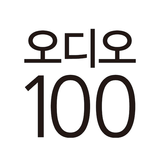 오디오100 icon