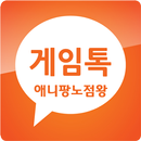 애니팡노점왕 게임톡 APK