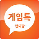 캔디팡 게임톡 APK