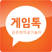 김준현의 공기놀이 게임톡