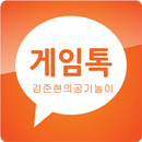 김준현의 공기놀이 게임톡 APK