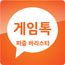 퍼즐바리스타 게임톡 APK