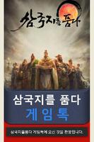 삼국지를품다 게임톡 Poster