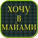 Хочу в Майами! APK