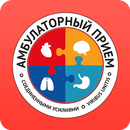 Амбулаторный Прием. APK