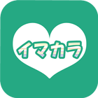 Icona 今すぐ会えるアプリ『イマカラ』出会い・恋人探し！