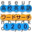 ワードサーチで高校英単語勉強 英語の最強暗記ゲーム 1200