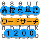 ワードサーチで高校英単語勉強 英語の最強暗記ゲーム 1200 simgesi