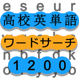 ワードサーチで高校英単語勉強 英語の最強暗記ゲーム 1200 ikon