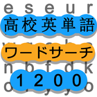 ワードサーチで高校英単語勉強 英語の最強暗記ゲーム 1200 ikon