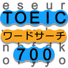 英単語の最強暗記アプリ-ワードサーチでTOEIC600点！！ आइकन