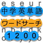 ワードサーチで中学英単語勉強 英語の最強暗記ゲーム 1200-icoon